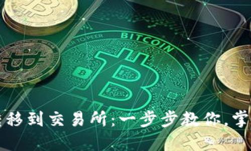 从Web3钱包轻松转移到交易所：一步步教你，掌握加密货币的自由！