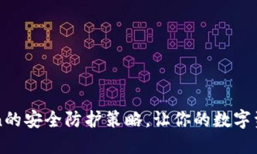 揭秘imToken的安全防护策略，让你的数字资产无忧无虑