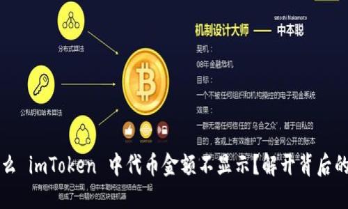  为什么 imToken 中代币金额不显示？解开背后的秘密！ 