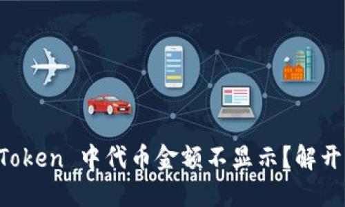   为什么 imToken 中代币金额不显示？解开背后的秘密！ 