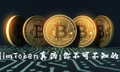 如何辨别imToken真伪：你不可不知的关键技巧