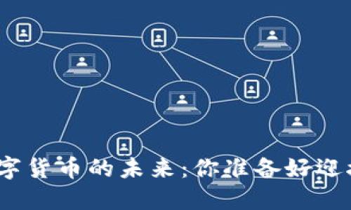 数字钱包与央行数字货币的未来：你准备好迎接这场金融革命吗？