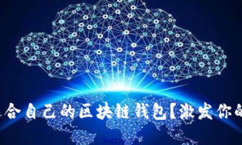 如何选择适合自己的区块链钱包？激发你的投资潜力！