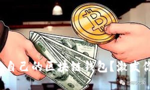 如何选择适合自己的区块链钱包？激发你的投资潜力！
