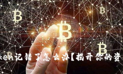 当心！imToken记错了怎么办？揭开你的资产安全之谜