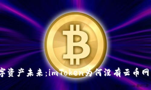 拥抱数字资产未来：imToken为何没有云币网的接入？