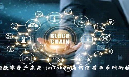 拥抱数字资产未来：imToken为何没有云币网的接入？