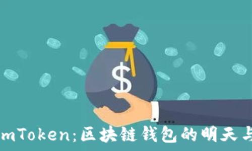   
揭秘imToken：区块链钱包的明天与挑战