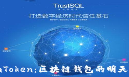   
揭秘imToken：区块链钱包的明天与挑战
