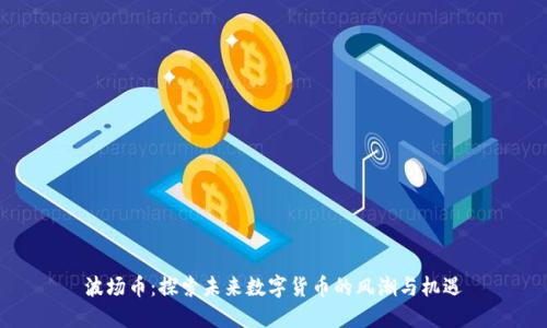 波场币：探索未来数字货币的风潮与机遇