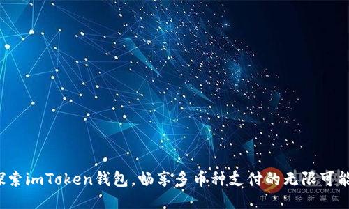 探索imToken钱包，畅享多币种支付的无限可能！