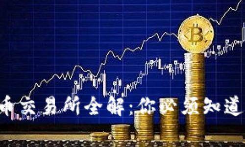 虚拟币交易所全解：你必须知道的事！