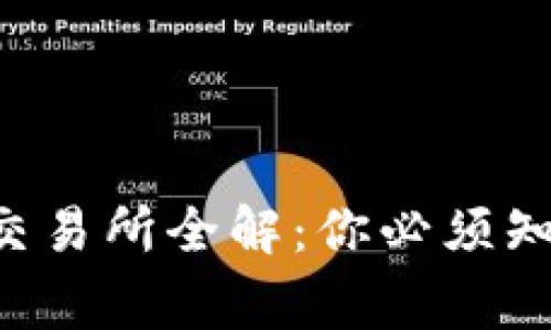 虚拟币交易所全解：你必须知道的事！
