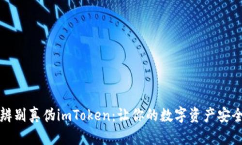 如何辨别真伪imToken：让你的数字资产安全无忧