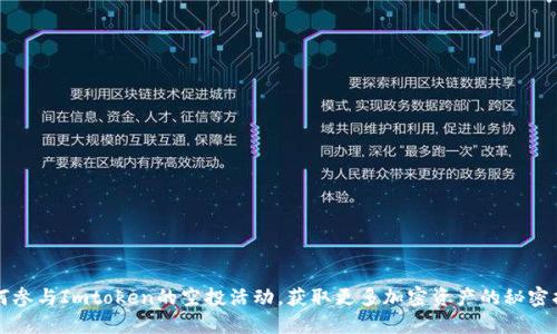 如何参与Imtoken的空投活动，获取更多加密资产的秘密指南