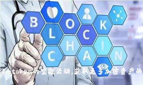 如何参与Imtoken的空投活动，获取更多加密资产的秘密指南