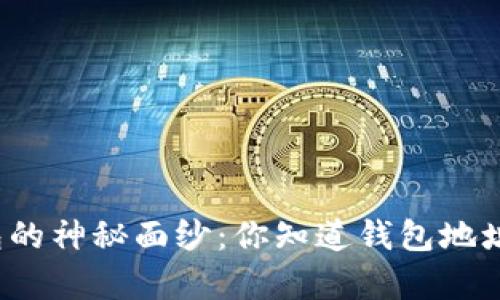 揭秘数字货币钱包的神秘面纱：你知道钱包地址究竟有多少位吗？