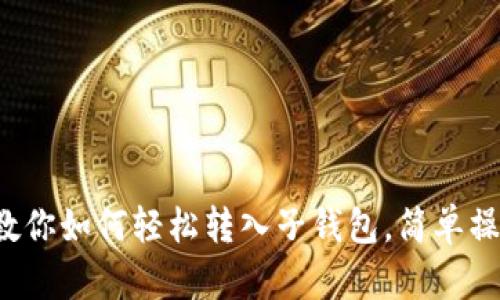IM钱包：一步步教你如何轻松转入子钱包，简单操作让你省心无忧
