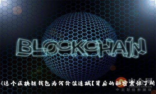 揭秘！这个区块链钱包为何价值连城？背后的秘密震惊了所有人