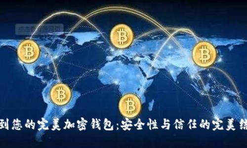 找到您的完美加密钱包：安全性与信任的完美结合