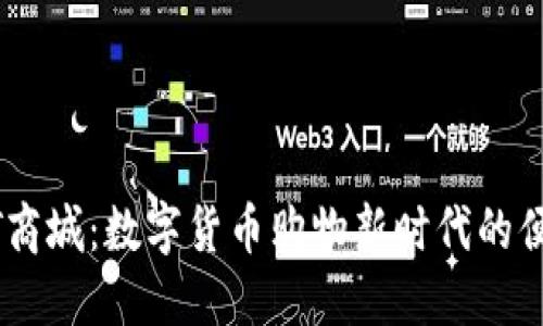 探索USDT商城：数字货币购物新时代的便捷与魅力