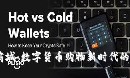 探索USDT商城：数字货币购物新时代的便捷与魅力