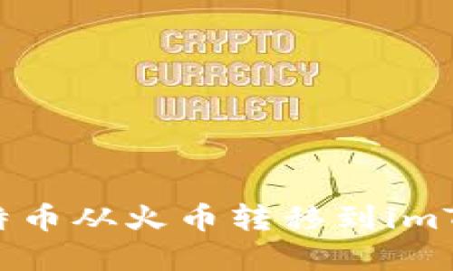 如何轻松将比特币从火币转移到imToken：完整指南