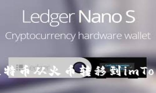 如何轻松将比特币从火币转移到imToken：完整指南