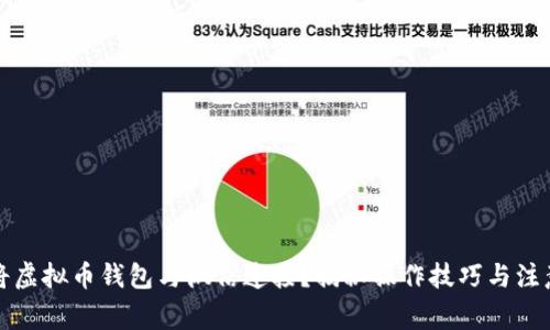 如何将虚拟币钱包与微信连接？揭秘操作技巧与注意事项