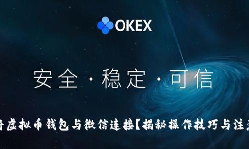如何将虚拟币钱包与微信连接？揭秘操作技巧与注意事项
