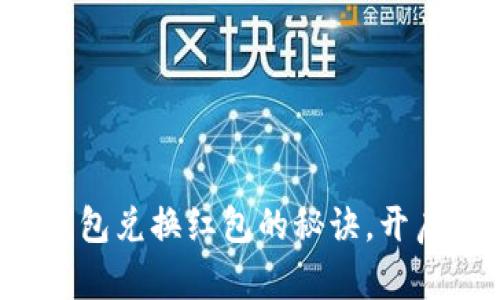 轻松掌握数字钱包兑换红包的秘诀，开启您的省钱之旅！
