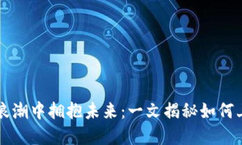 在区块链的浪潮中拥抱未来：一文揭秘如何上线imToken