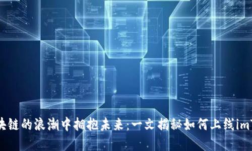 在区块链的浪潮中拥抱未来：一文揭秘如何上线imToken