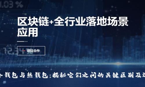 加密币冷钱包与热钱包：揭秘它们之间的关键区别及选择技巧