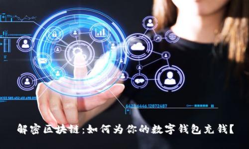 解密区块链：如何为你的数字钱包充钱？