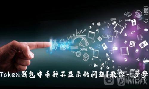 如何解决imToken钱包中币种不显示的问题？教你一步步排查与修复！