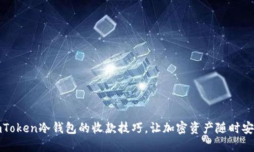 掌握imToken冷钱包的收款技巧，让加密资产随时安全到位