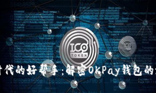 数字货币时代的好帮手：解密OKPay钱包的潜力与魅力