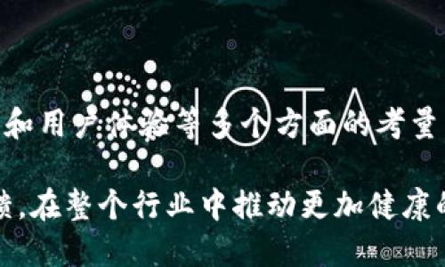 为什么imToken不愿意开源？深入解析背后的隐秘考量

imToken, 开源, 区块链, 数字资产/guanjianci

引言
在当前快速发展的区块链领域，开源软件的理念逐渐成为推动技术创新和社区合作的重要力量。然而，imToken，这款备受欢迎的数字资产管理工具，却选择了闭源的模式。这背后蕴藏着哪些复杂的原因？是安全风险的考虑，还是商业利益的驱动？本文将为您深入剖析imToken不开源背后的深意。

1. 开源与闭源的定义
在探讨imToken不开源的动机之前，首先需要明确开源和闭源的定义。开源指的是一种软件开发模式，程序源代码对公众开放，任何人都可以自由地使用、修改和发行。而闭源软件则相对封闭，只有开发者能访问源代码，用户多是在一个限制框架内使用软件的功能。

两者各有优劣。开源软件可以通过社区合作实现更快的迭代，安全性相对较高，因为更多的开发者可以发现并修复漏洞；而闭源软件则能更好地保护技术秘密，同时提供更为集中的支持和服务。

2. 安全性是imToken的一大考虑
提到数字资产管理工具，用户最为关注的无外乎是安全性。imToken作为一个钱包应用，用户的资金和私钥安全是其首要任务。许多开源项目在开发过程中容易出现错误，引发安全隐患。即便有严格的审查制度，难以避免的问题依旧存在。

反观闭源的设计，imToken能够更好地控制源代码的访问权限，降低潜在的安全风险。开发团队可以在内部进行充分的测试与审查，从而确保在发布版本时已经尽可能消除各种漏洞，这样一来，不仅能够让用户有更高的安全保障，也更能维护平台的品牌信誉。

3. 商业利益驱动的发展策略
闭源的另一重要原因在于商业利益的考量。imToken在数字资产管理领域中拥有着相对稳定的用户基础，这使他们能够通过提供增值服务或平台生态系统获得盈利。若选择开源，竞争对手可能会迅速模仿其核心功能，导致其市场竞争力下降。

此外，开源往往需要投入大量的资源来管理和维护社区，而imToken可以将这些资源集中用于提升软件的用户体验与服务质量。在一个快速变革的市场环境中，商业模式的灵活性和适应性显得尤为重要，闭源的策略在满足这些需求时显然更加有效。

4. 用户信任与品牌维护
信任是数字货币钱包成功的基石。开源的透明性能够带来信任，但对于不熟悉技术的普通用户来说，真正理解源代码所需的技术能力往往很高。imToken通过保持闭源模式，稳固品牌形象。他们可以通过专业的客户服务和直观的用户体验来建立用户信任，而不是依靠开发者的社区审核。

此外，maintaining a closed-source model allows for better control over updates and product releases, ensuring that users receive a polished, user-oriented experience. In the world of cryptocurrency, brand trust equates to user retention; by prioritizing a controlled proprietary environment, imToken can maintain clearer messaging and relations with its users.

5. 未来的发展方向
尽管imToken目前选择了闭源模式，但未来或许会发生变化。随着用户需求的多样化以及行业的不断演进，imToken也可能考虑融入一些开源的元素，或者在特定功能上进行部分开放，以吸引更专业的开发者参与。

例如，可以考虑开设API接口，允许开发者创建围绕imToken生态系统的应用，这不仅能保留核心的安全机制，还能激发更多的创新与应用，从而进一步增强用户体验。

6. 总结与思考
综上所述，imToken不开源的背后有着复杂的考虑。在确保用户资金安全的同时，它也在探索着如何在竞争激烈的市场中保持商业优势。尽管这种决策在开源社区中引发了一些争论，但综合安全性、商业利益和用户体验等多个方面的考量，这种闭源模式在当前阶段似乎是合理的。

在未来的发展中，如何平衡开放与安全、创新与控制，将是imToken需要继续思考的问题。作为用户，我们也应当以开放的心态看待其选择，同时关注数字资产领域其他开源项目的发展，给予更多的支持与反馈，在整个行业中推动更加健康的生态系统发展。