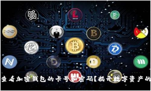 如何安全查看加密钱包的卡号和密码？揭开数字资产的神秘面纱