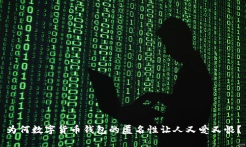 为何数字货币钱包的匿名性让人又爱又恨？
