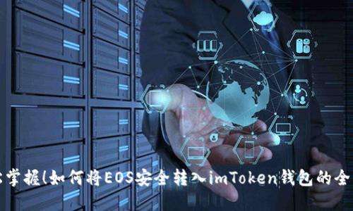 轻松掌握！如何将EOS安全转入imToken钱包的全指南