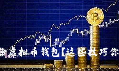 如何安全备份虚拟币钱包？这些技巧你一定要知道！