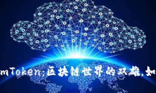 Tokenlon与imToken：区块链世界的双雄，如何协同共进？