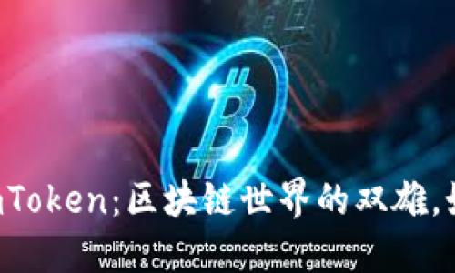 Tokenlon与imToken：区块链世界的双雄，如何协同共进？