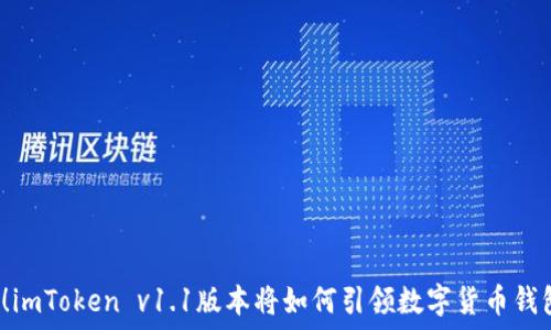   
重磅升级！imToken v1.1版本将如何引领数字货币钱包新潮流？