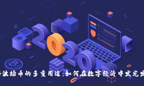 揭秘波场币的多重用途：如何在数字经济中发光发热？