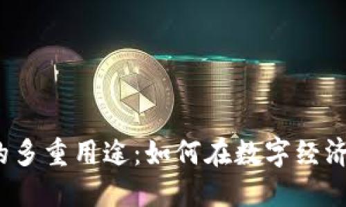 揭秘波场币的多重用途：如何在数字经济中发光发热？