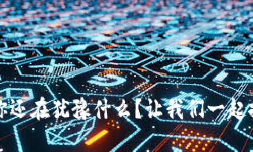 开通数字钱包：你还在犹豫什么？让我们一起探讨背后的真相！