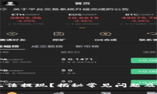 IM钱包无法提现？揭秘常见问题及解决方案